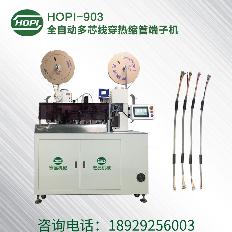 HOPI-903全自動多芯線穿熱縮管端子機.jpg