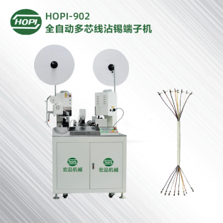 HOPI-902全自动多芯线双端端子机