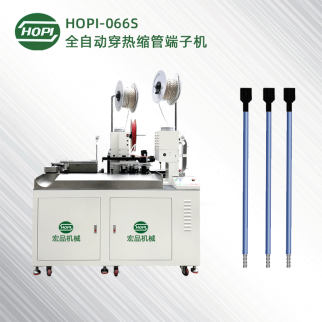 HOPI-066S全自動穿熱縮管端子機