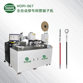 HOPI-067全自動穿號碼管端子機