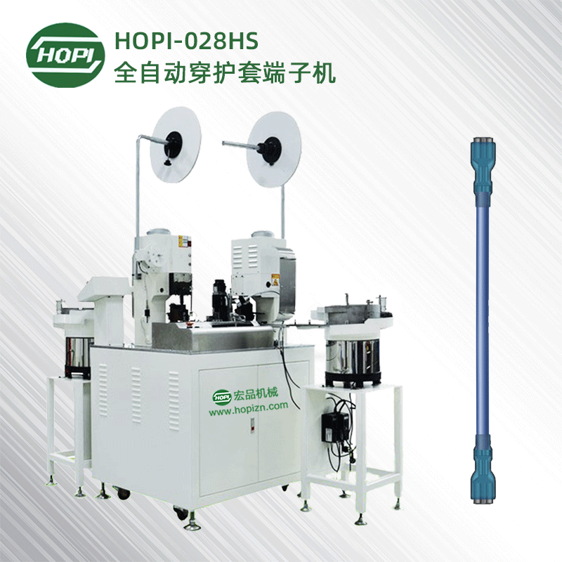 HOPI-28HS全自動穿護套雙端壓端子機
