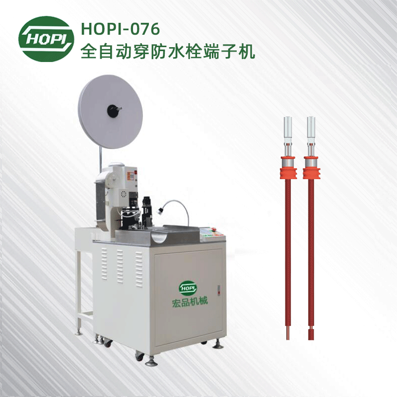 HOPI-076全自動穿防水栓壓端子機