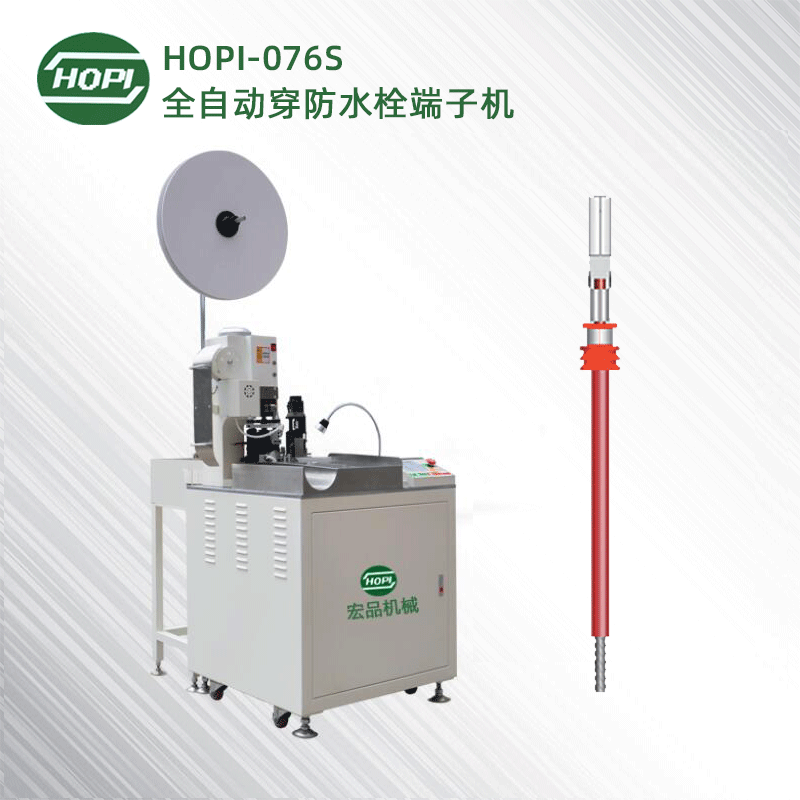 HOPI-076S全自动穿防水栓沾锡端子机