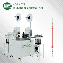 HOPI-078双端防水栓自动端子机