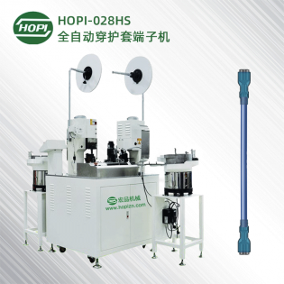 HOPI-28HS全自动穿护套双端压端子机