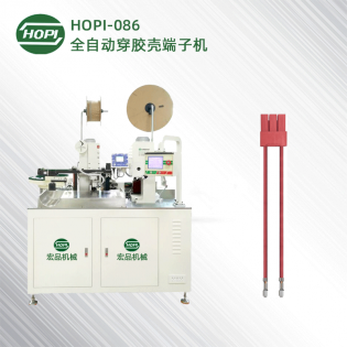 HOPI-086單端穿膠殼雙端壓端子機