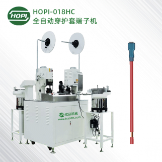 HOPI-018HC自动穿护套剥线端子机