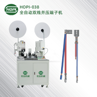HOPI-038雙線并壓全自動端子機（2端）